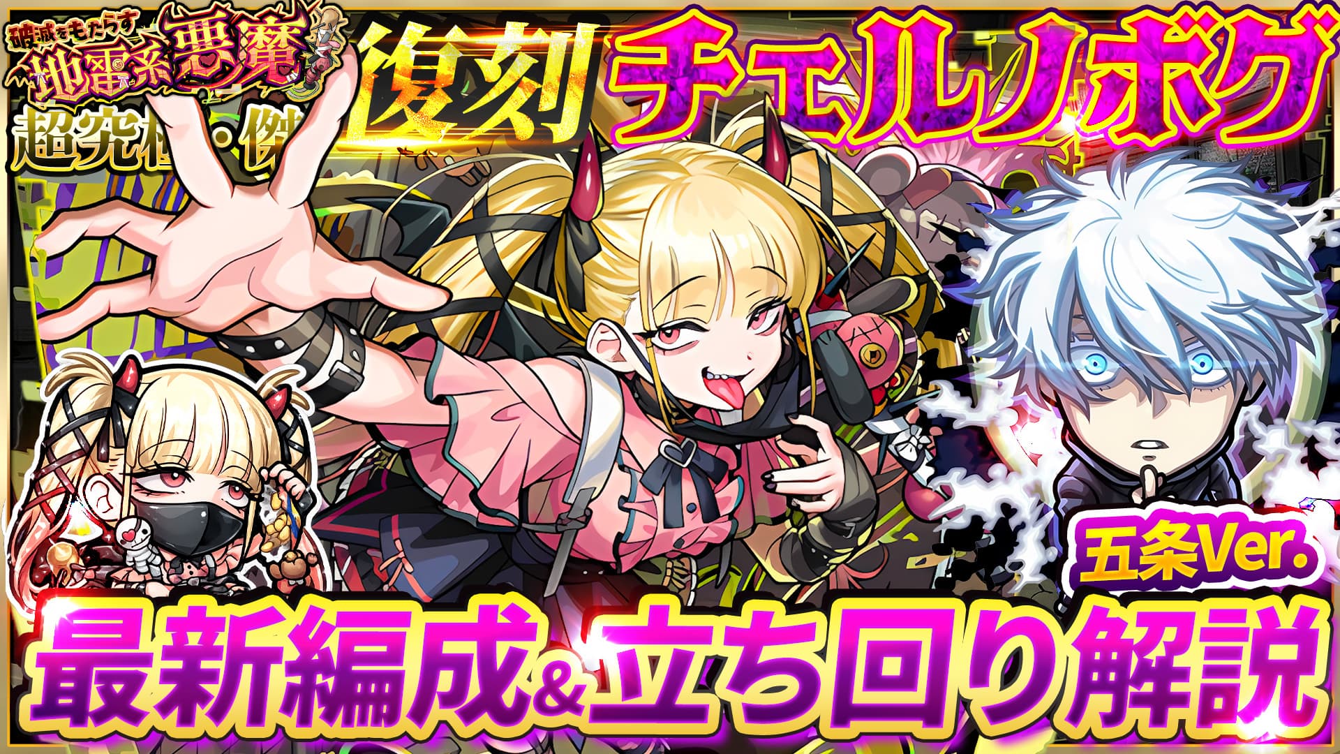 復刻チェルノボグ 超究極・傑 最新編成＆立ち回り解説（五条Ver.）